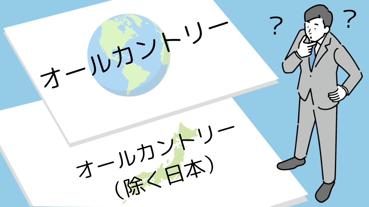 オールカントリーとオールカントリー（除く日本）はどっちがおすすめ？