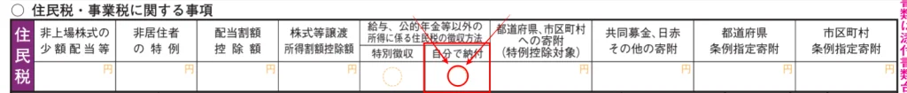 確定申告書の第二表「住民税・事業税に関する事項」で「給与、公的年金等以外の所得に係る住民税の徴収方法」の「自分で納付」にマルを付ける