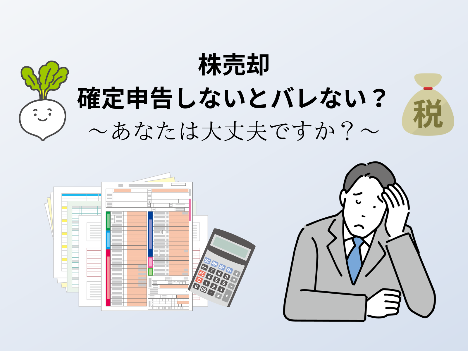 株売却を確定申告しないと税務署にバレないかを心配している