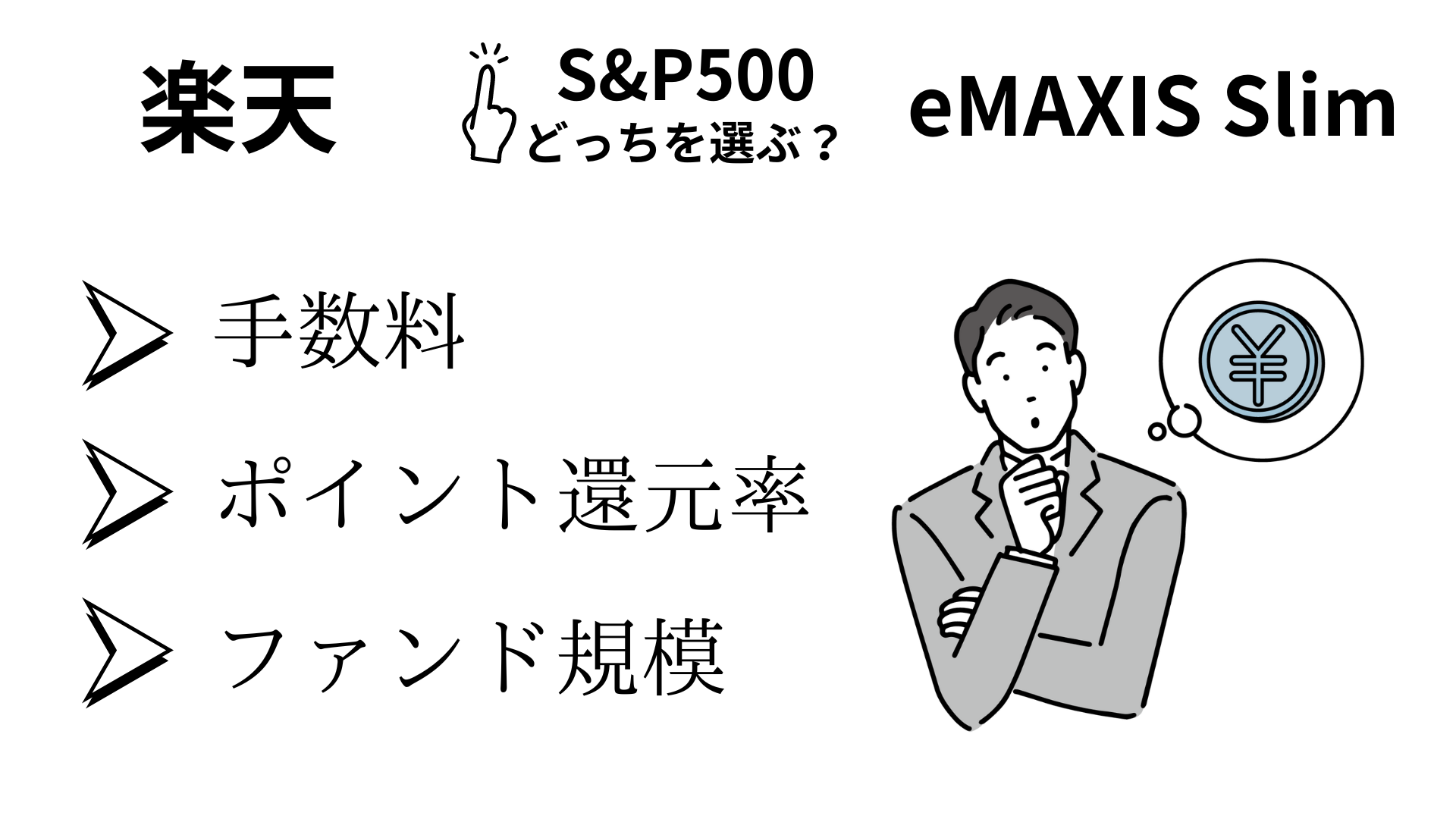 楽天S&P500とemaxis slimのどっちを選ぶか