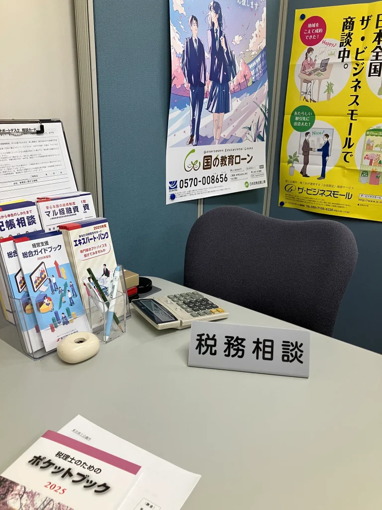 税務相談デスク