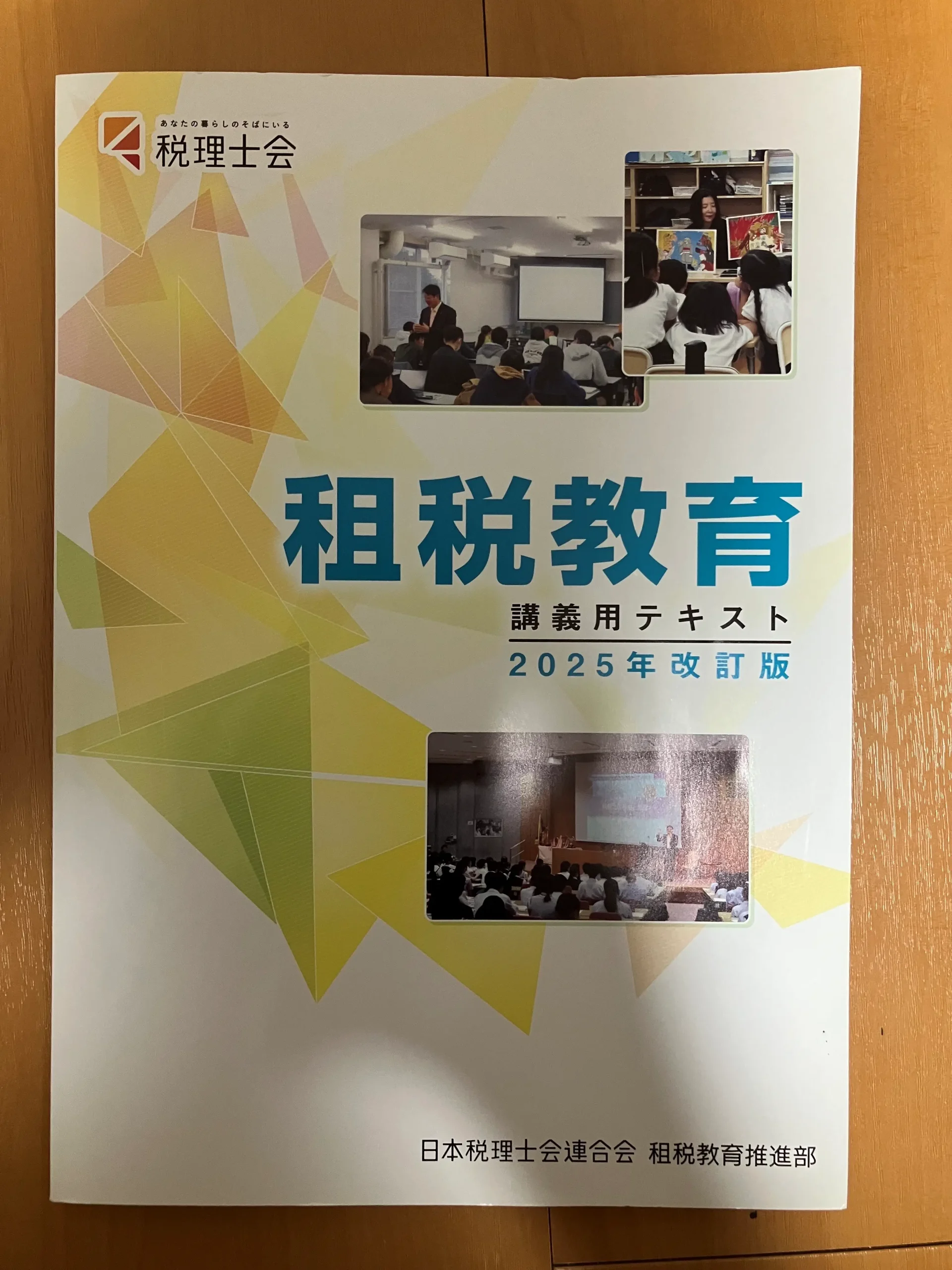 租税教室のテキスト