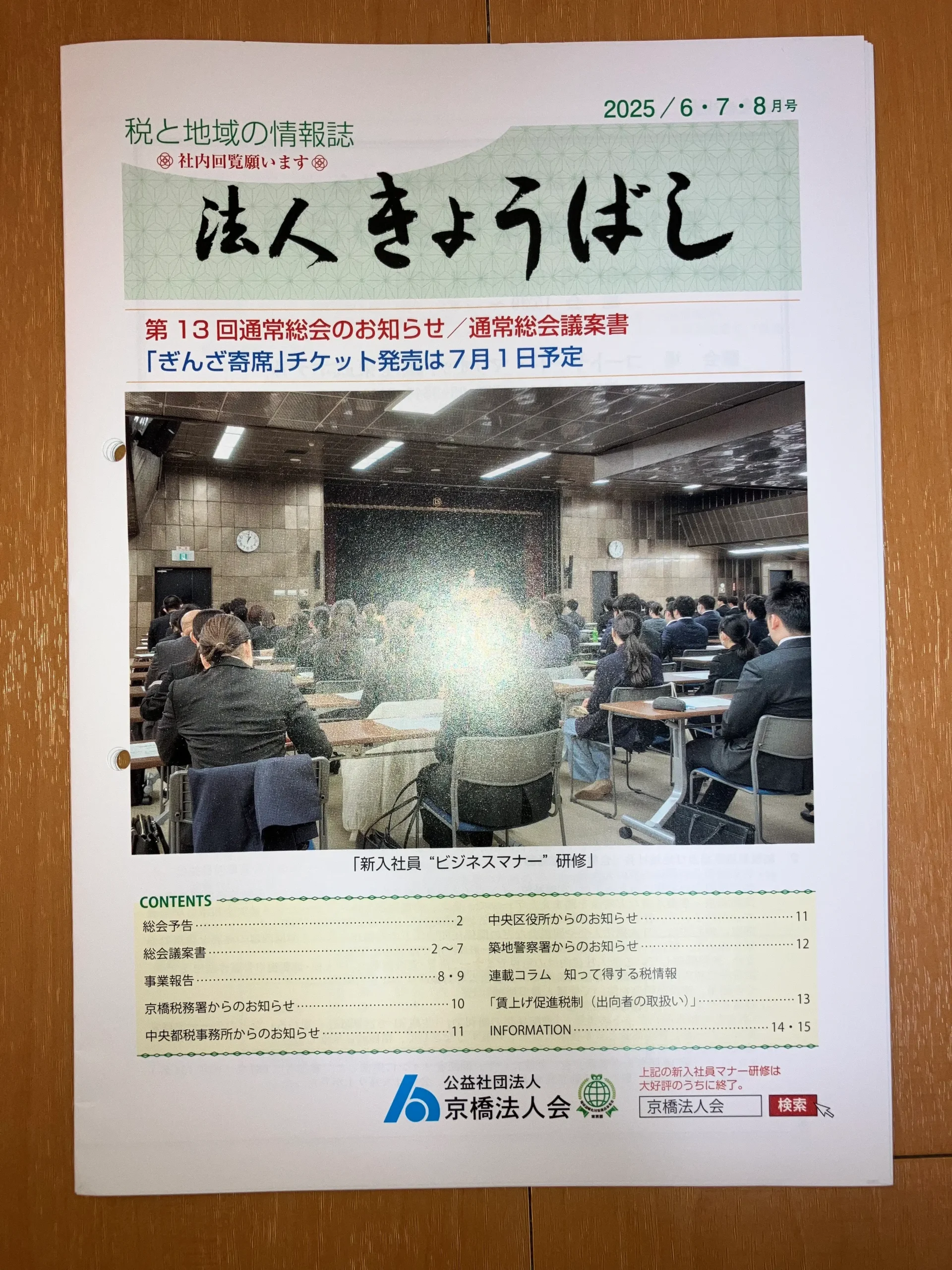 京橋法人会の情報誌