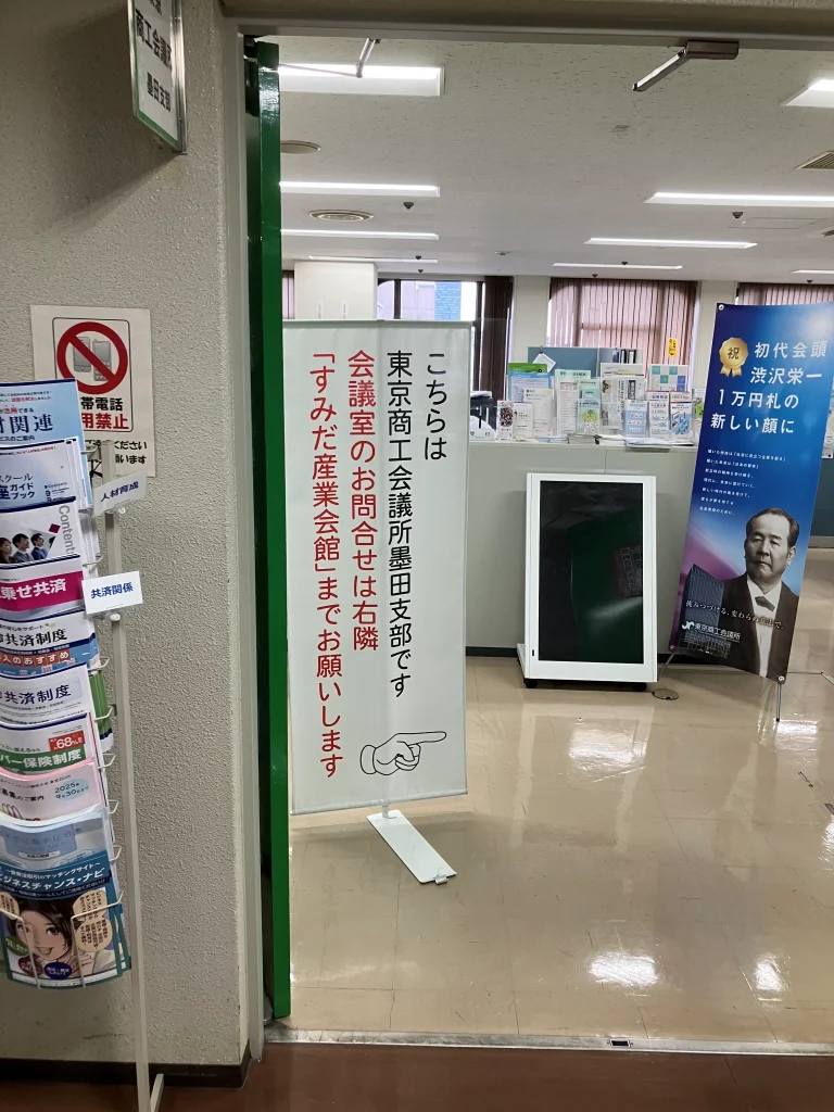 東京商工会議所墨田支部