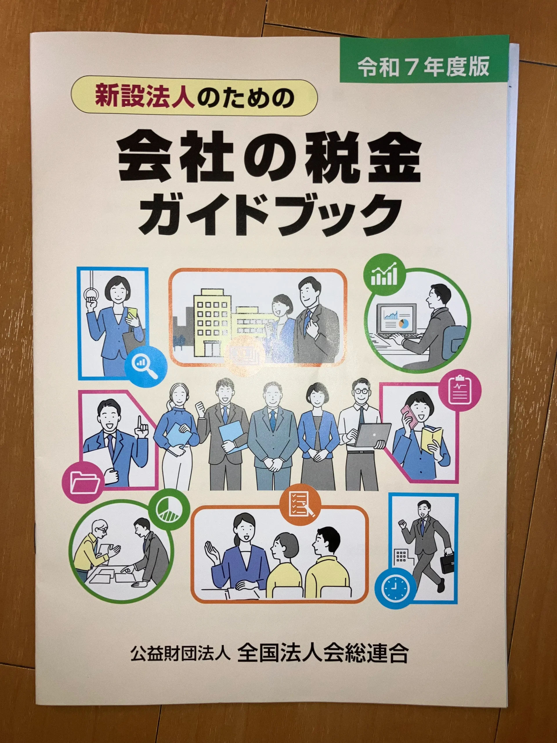 新設法人説明会の税金ガイドブック