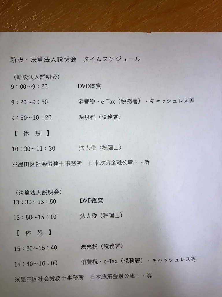 新設法人説明会プログラム