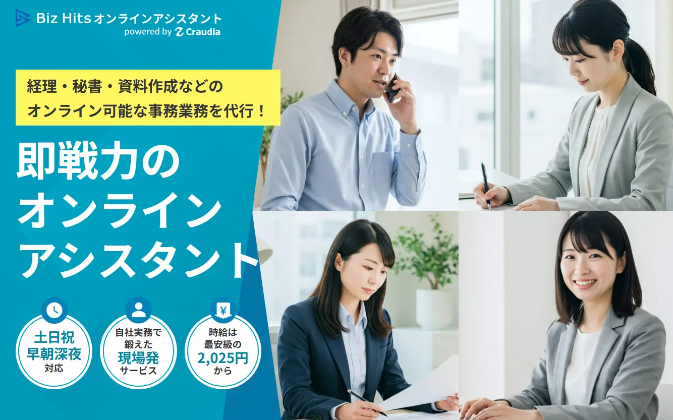 BizHits経理オンラインアシスタント