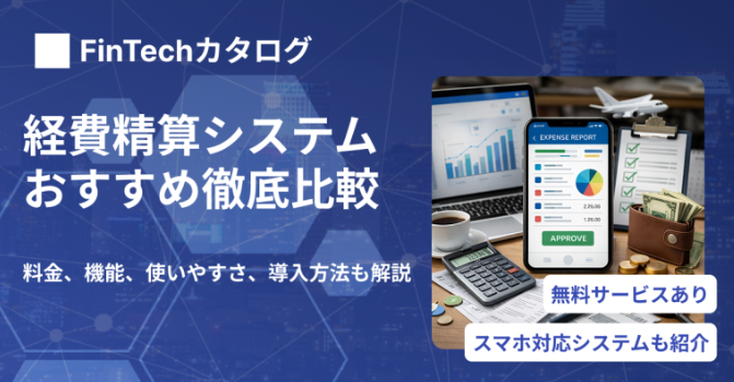 おすすめ経費精算システム徹底比較