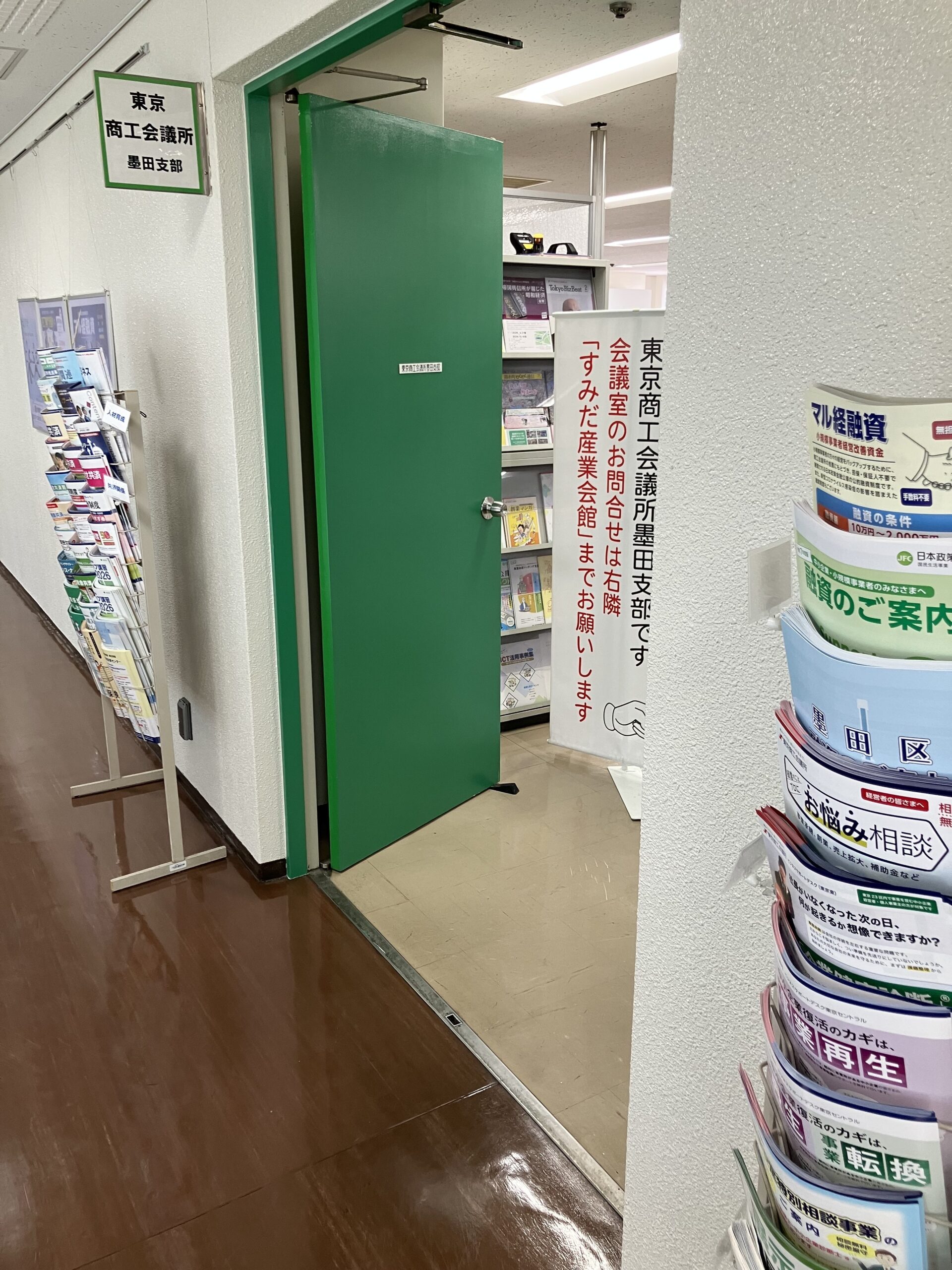 東京商工会議所墨田支部