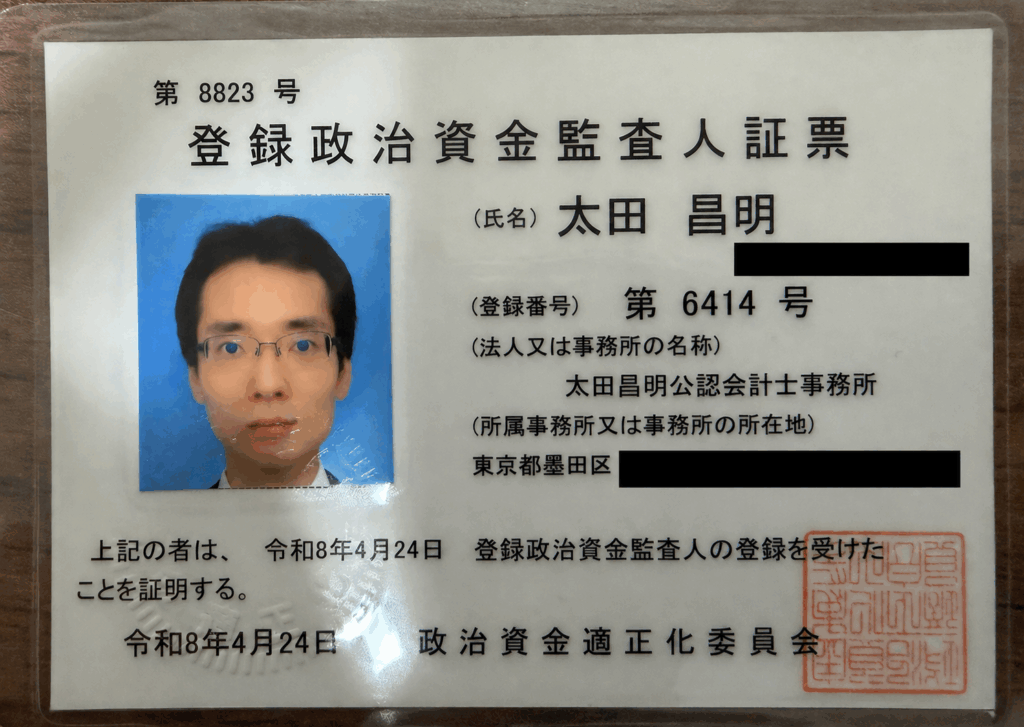登録政治資金監査人証憑_太田昌明