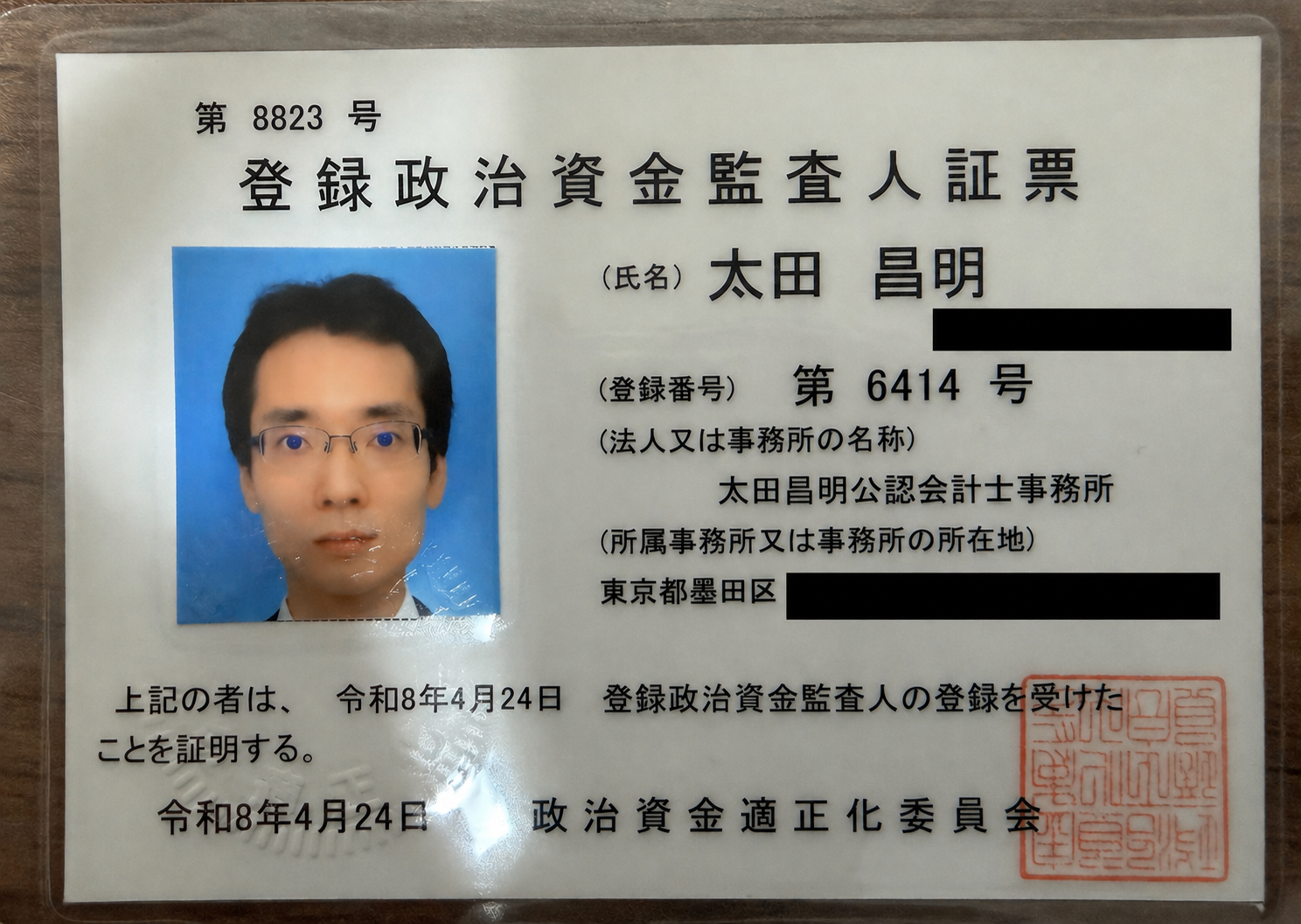 登録政治資金監査人証憑_太田昌明