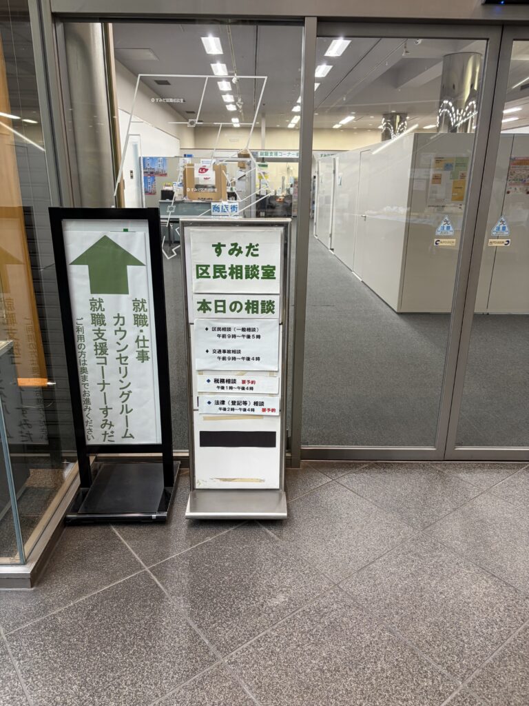 すみだ区民相談室（税務相談）
