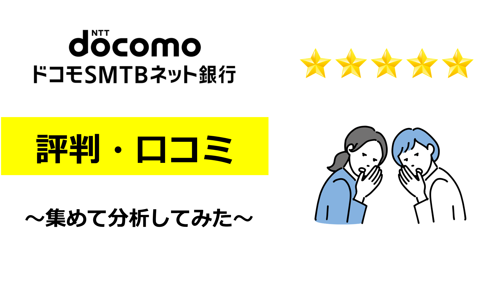 ドコモSMTBネット銀行の評判・口コミ