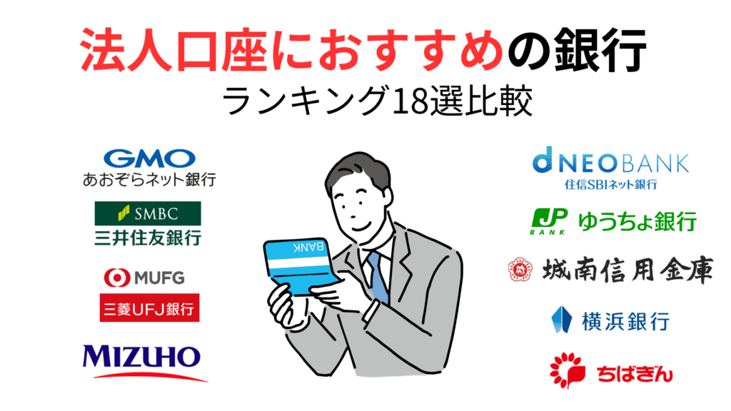 法人口座におすすめの銀行