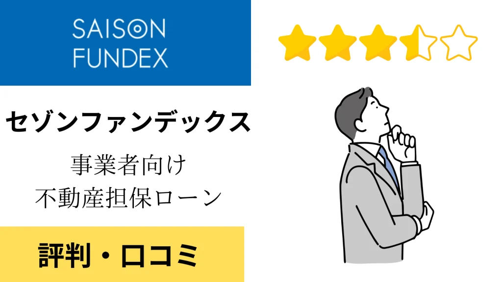 セゾンファンデックス「不動産担保ローン」の評判・口コミ