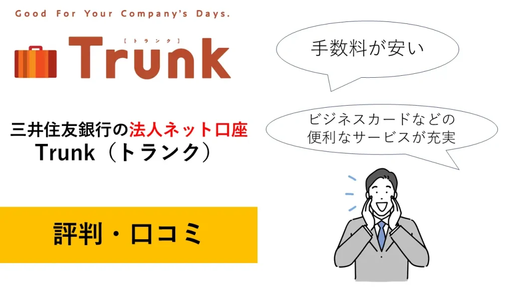 三井住友銀行法人口座（Trunk）の評判・口コミ