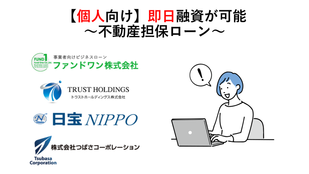 個人向けの即日融資が可能な不動産担保ローン