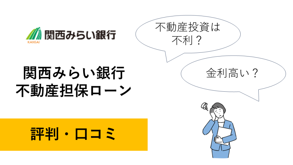 関西みらい銀行の不動産担保ローンの評判・口コミ