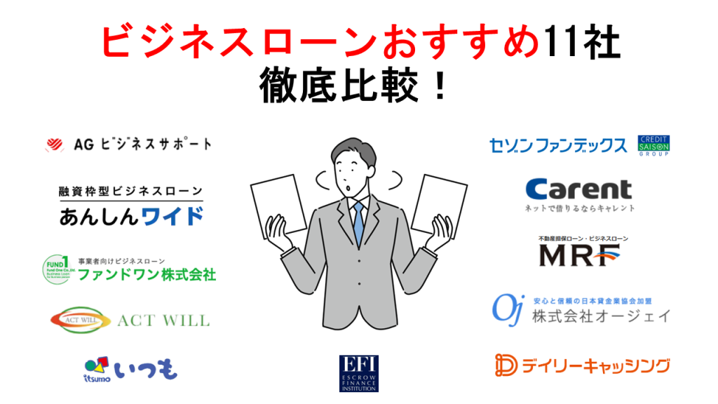 おすすめのビジネスローン
