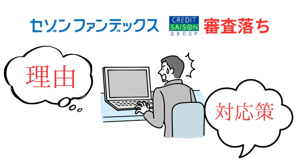 セゾンファンデックスの審査落ち