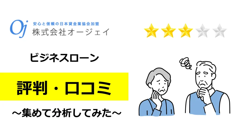 オージェイの評判・口コミ