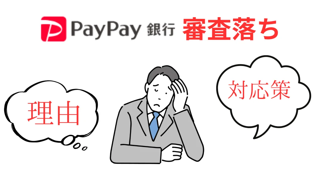 paypay銀行の審査落ち