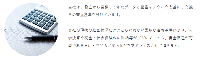 赤字決算や税金・社会保険料の滞納があっても資金調達が可能