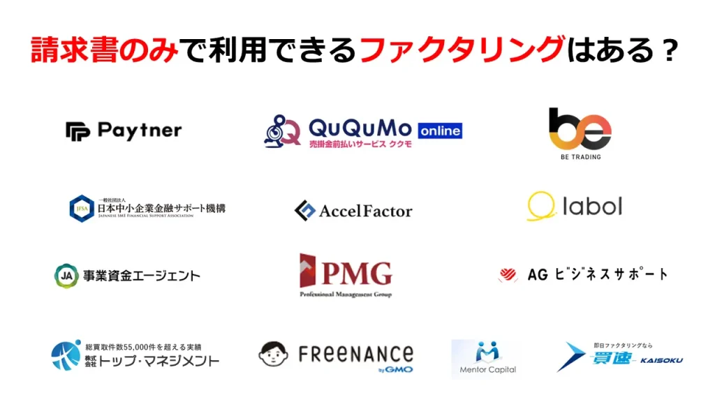 請求書のみで利用できるファクタリング