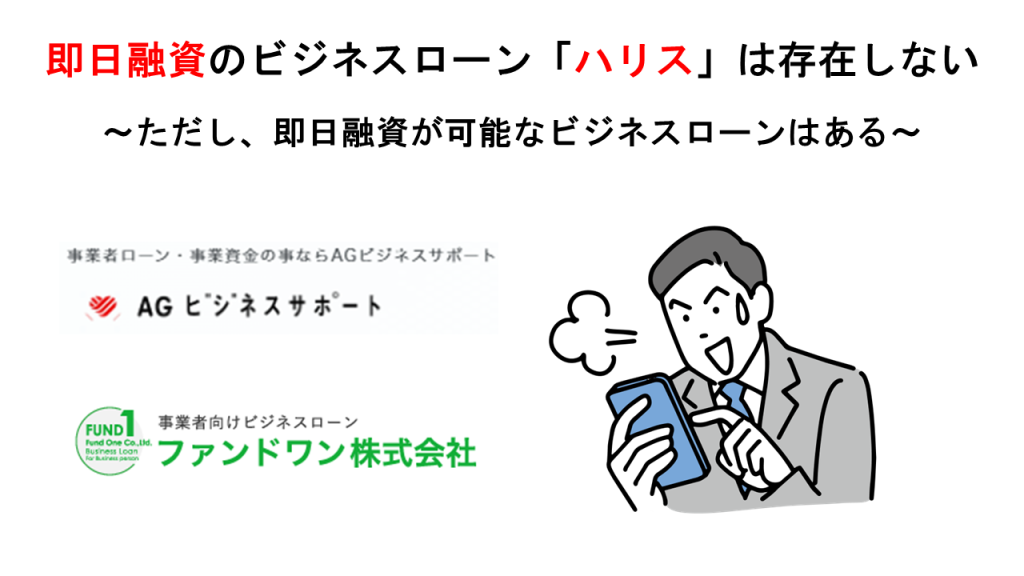 即日融資のビジネスローン「ハリス」はない