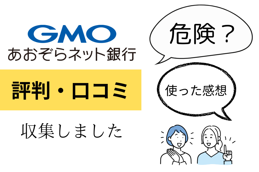 GMOあおぞらネット銀行の評判・口コミ