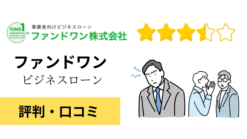 ファンドワンの評判・口コミ