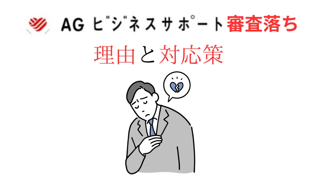 AGビジネスサポートの審査落ち