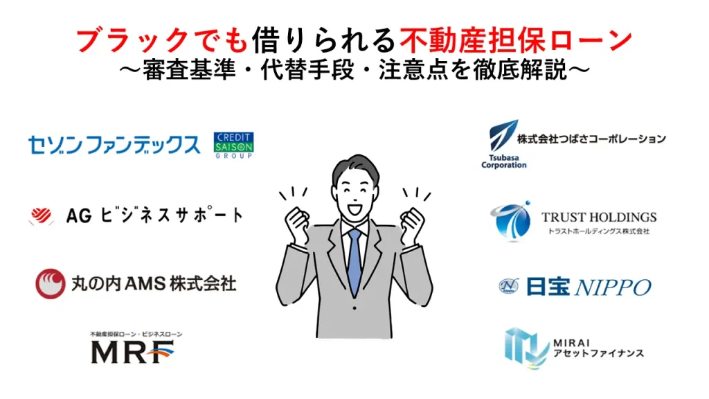 ブラックでも借りられる不動産担保ローン