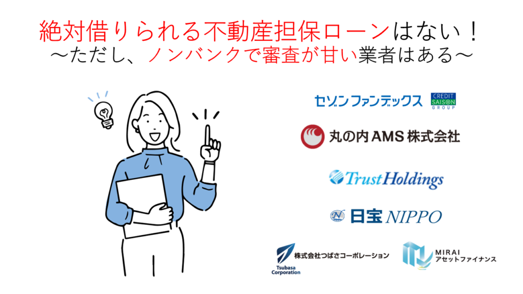 絶対借りられる不動産担保ローン