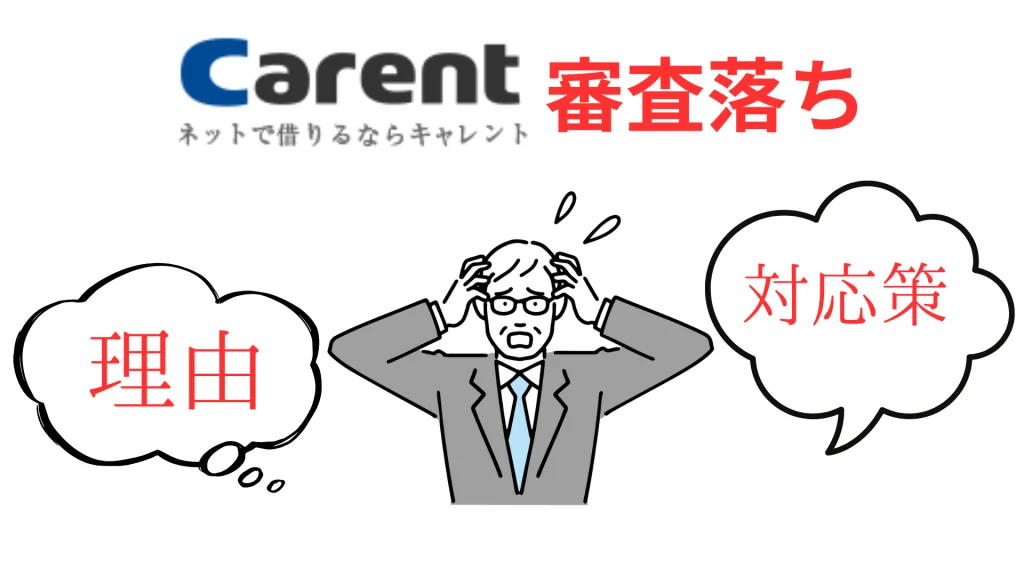 キャレントの審査落ち