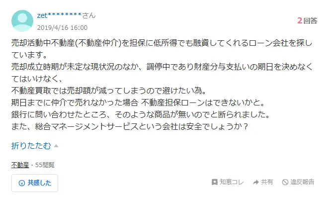 総合マネージメントサービスの不動産担保ローンの良い評判1