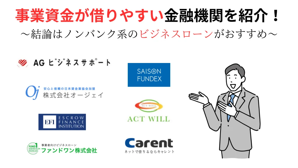 事業資金が借りやすい金融機関
