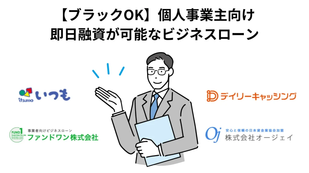 ブラックOKのビジネスローン
