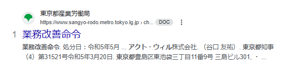 アクトウィルの業務改善命令