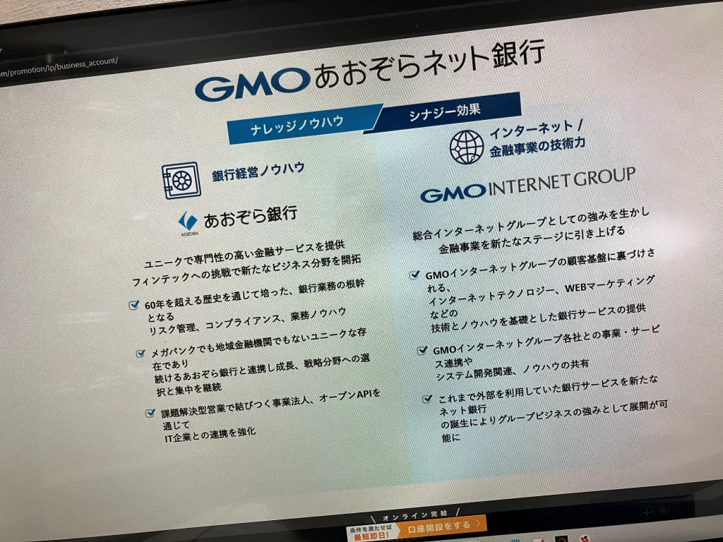 GMOあおぞらネット銀行