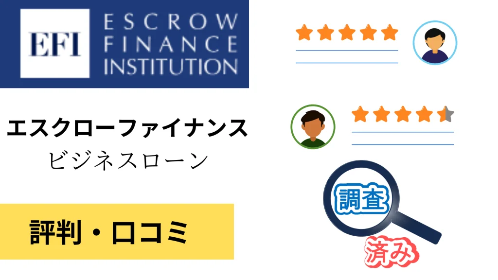 エスクローファイナンスの評判・口コミ