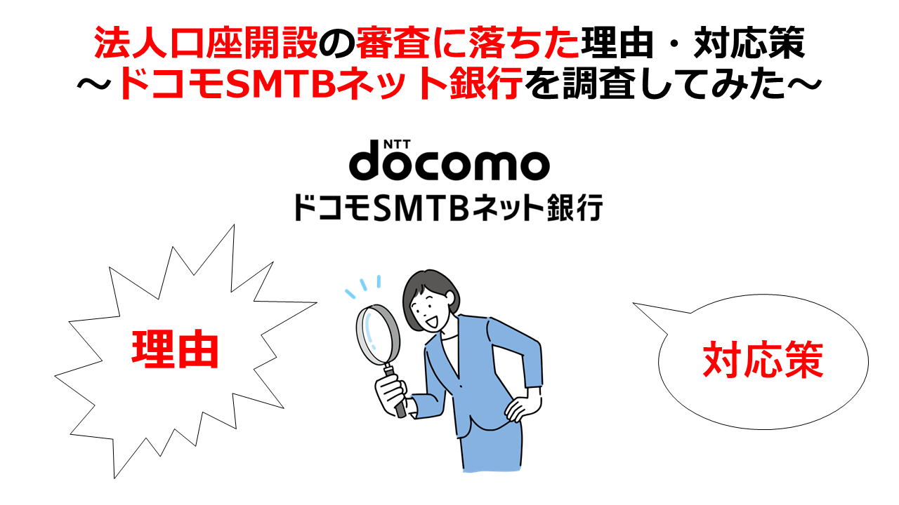 ドコモSMTBネット銀行の法人口座開設の審査落ちた