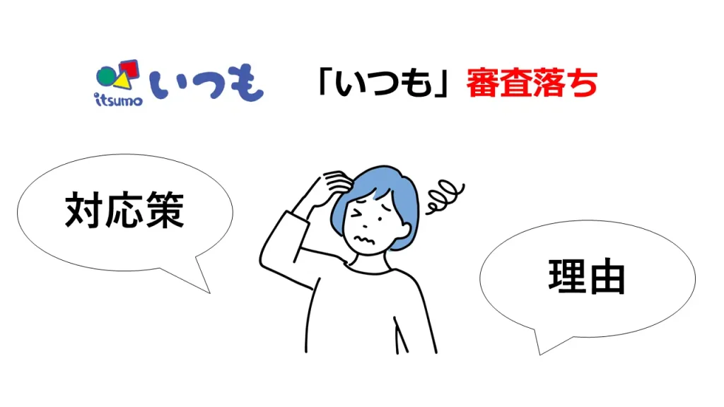 「いつも」のビジネスローンで審査落ちする理由