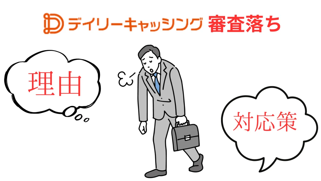 デイリーキャッシングの審査落ち