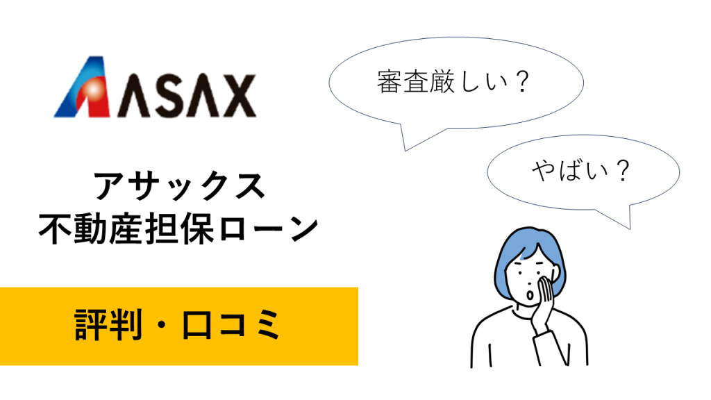 アサックスの評判・口コミ