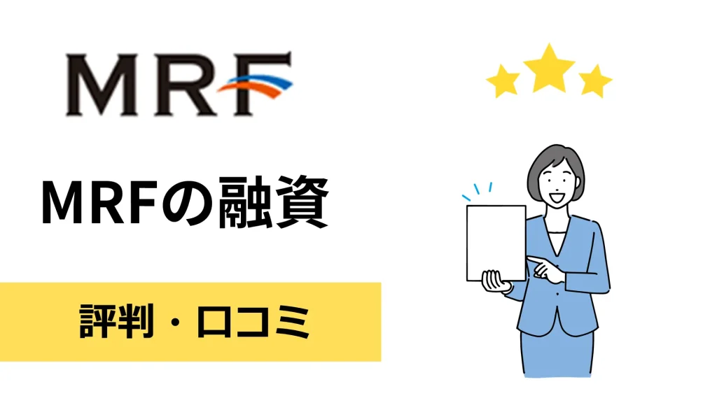 MRFの不動産担保ローンの評判・口コミ