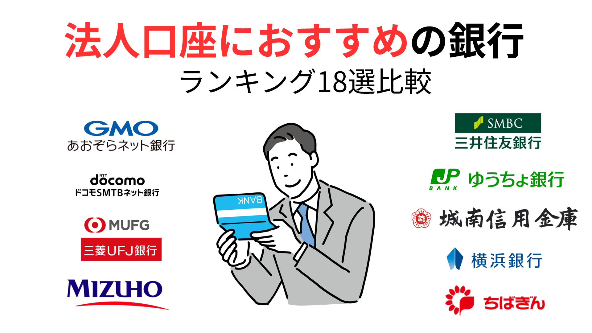 法人口座におすすめの銀行