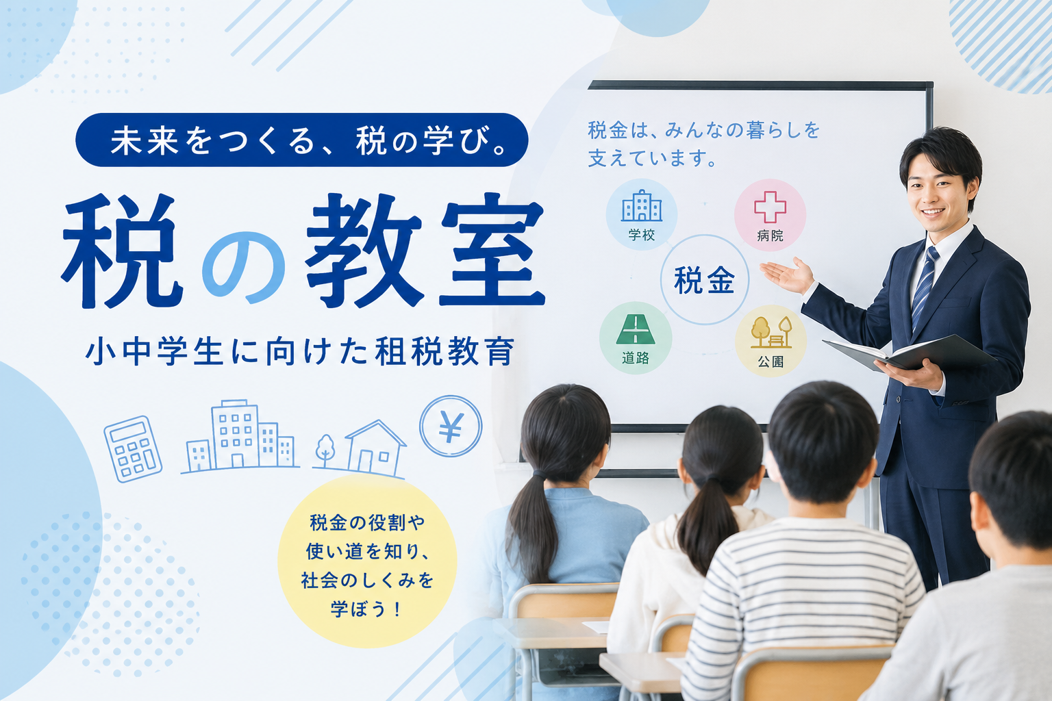租税教室