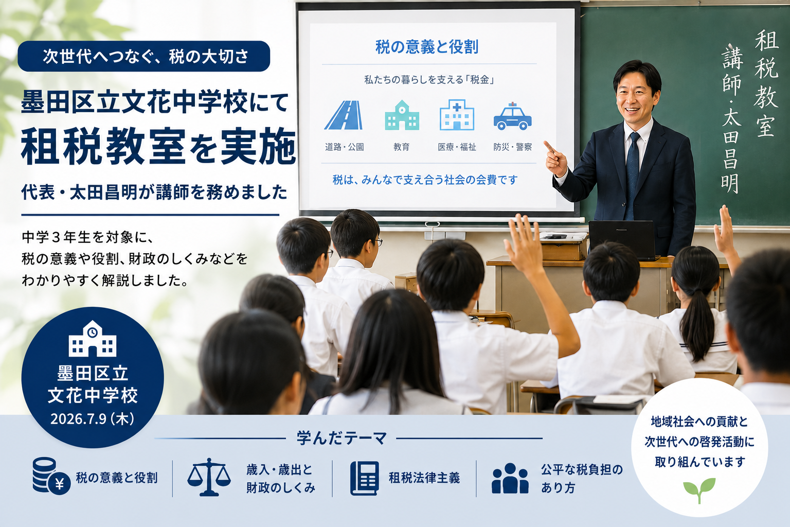 墨田区立文花中学校 税の教室