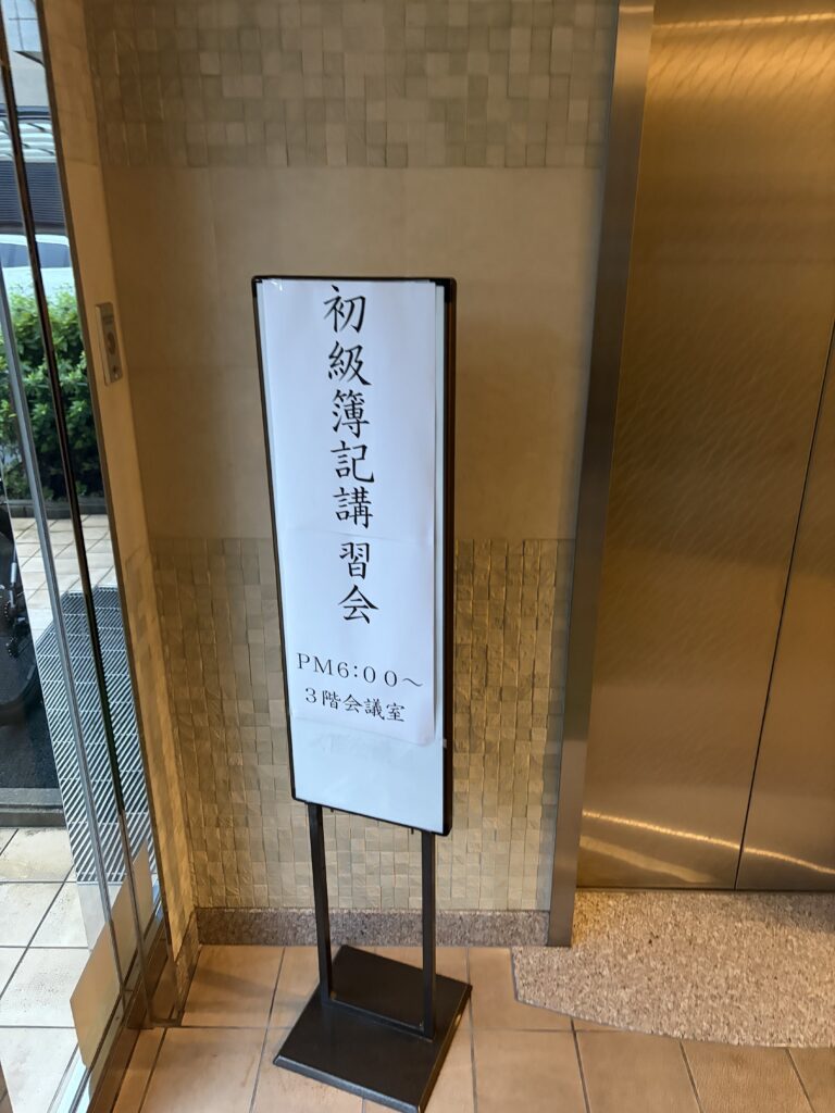 簿記講習会